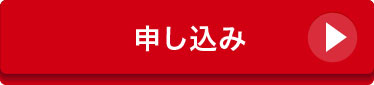 申し込み