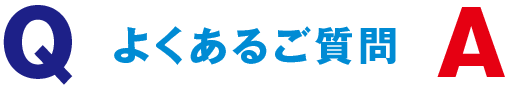 よくあるご質問