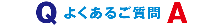 よくあるご質問