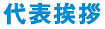 代表​挨拶